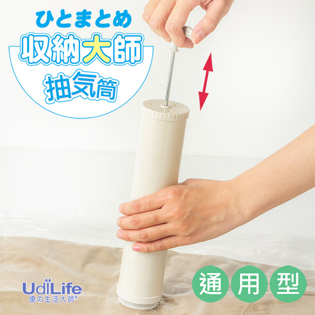 UdiLife 收納大師-壓縮袋通用【抽氣筒】