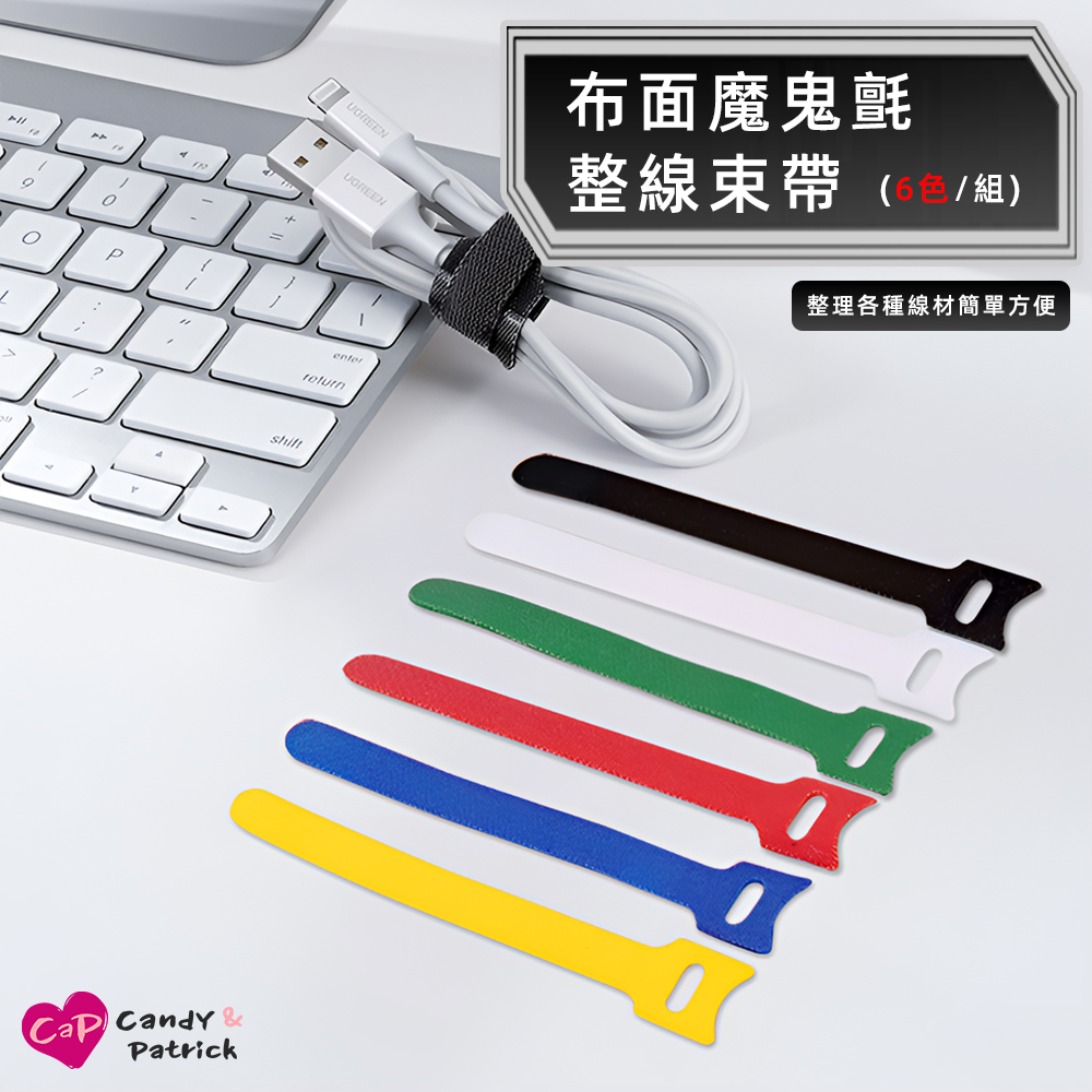 【上手家居】布面魔鬼氈束帶6 色組電線收納束線帶集線繞線器魔鬼沾收線扣紮線帶