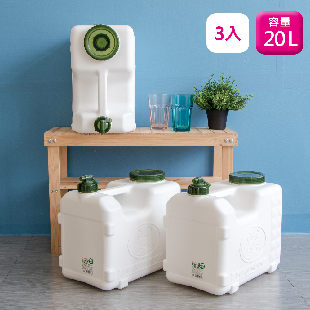 KEYWAY 聯府 兩用儲水桶20L(3入)露營飲水桶80920