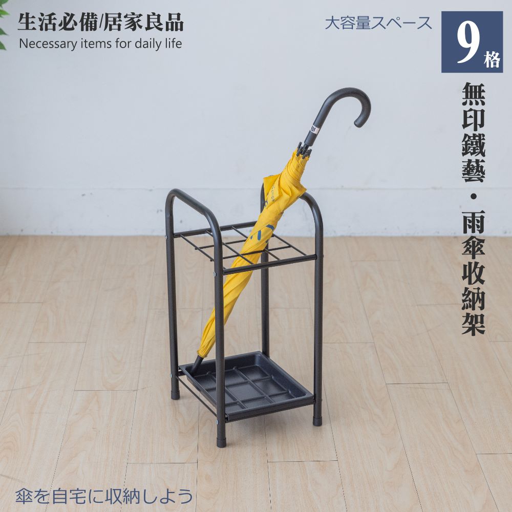【尊爵家Monarch】典雅鐵藝9格雨傘架 台灣製 多功能 雨傘架置物架 收納架 傘架 收納雨傘架 - PChome 24h購物