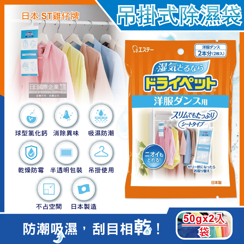ST 雞仔牌 日本-防潮消臭衣櫃吊掛式顆粒除濕袋50gx2入/橘袋(衣櫥用除濕劑,衣架型除濕包,衣物乾燥除臭劑)（其他規格）
