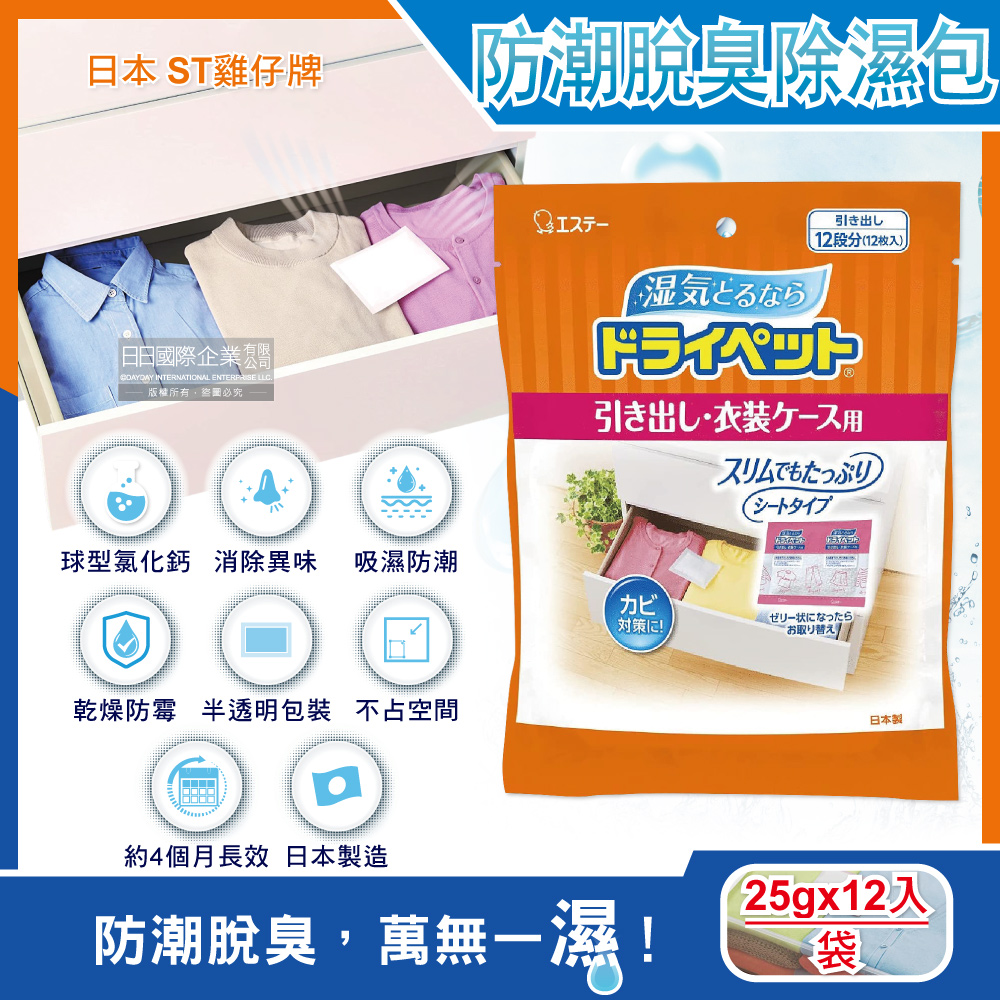 ST 雞仔牌 日本-防潮消臭防霉顆粒除濕包家庭用大包裝25gx12入/橘袋(抽屜收納箱除濕劑,衣櫃除濕袋,鞋櫃除臭劑)（其他規格）