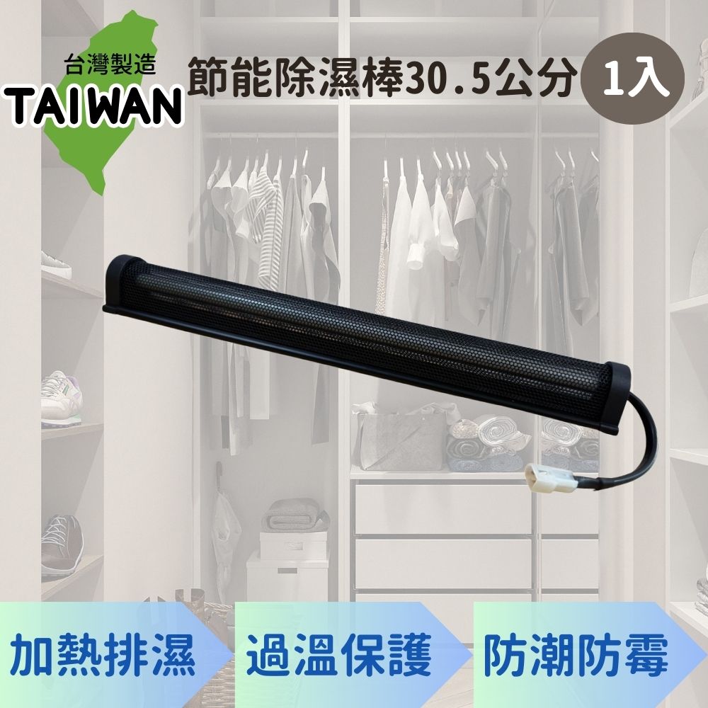 愛樂美 台灣製節能除濕棒30.5公分 x1支