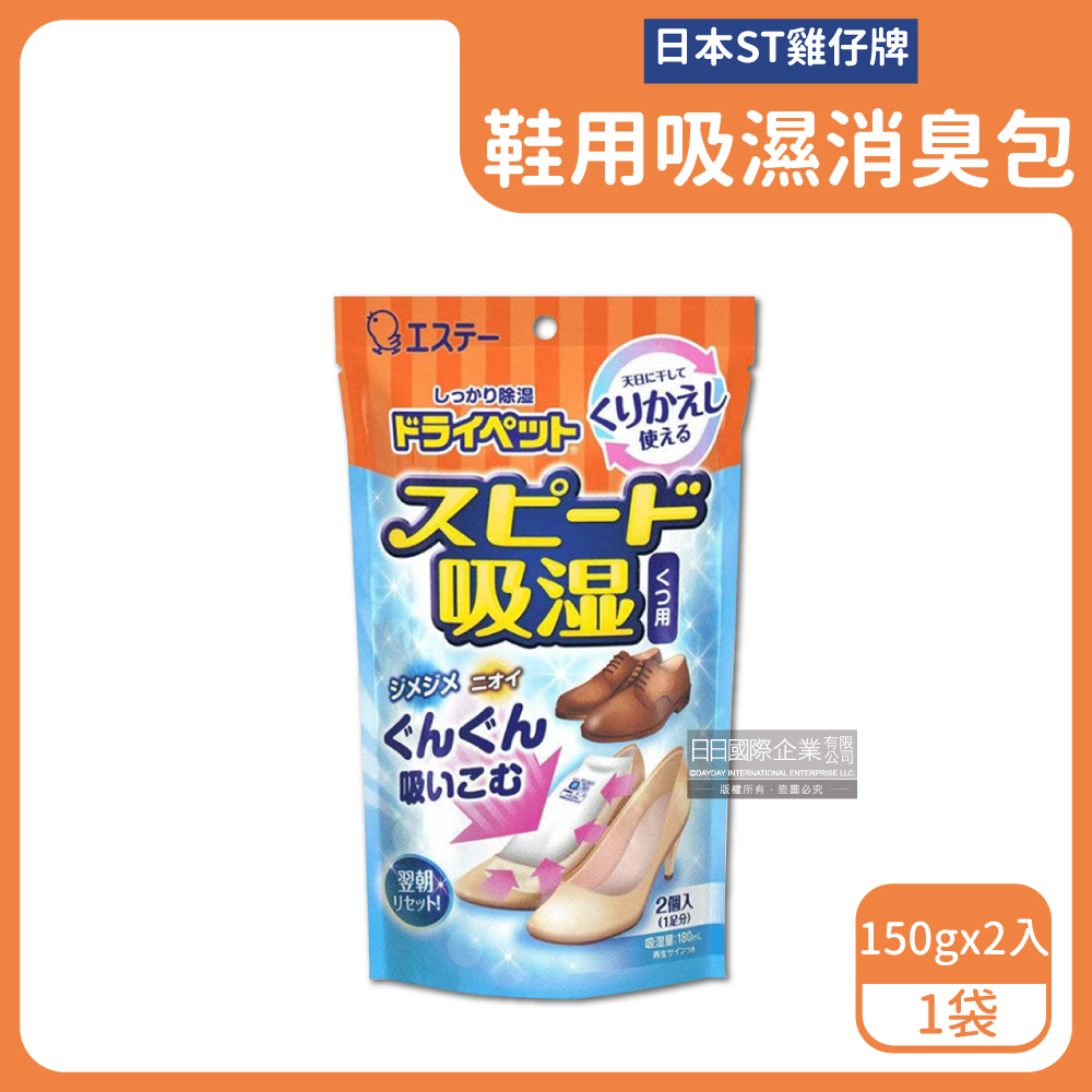 ST 雞仔牌 日本-可重覆使用鞋子消臭除濕包150gx2入/藍橘袋(B型矽膠顆粒吸濕變色,鞋櫃防潮防霉除濕劑,鞋靴除臭包,家庭用除濕劑)