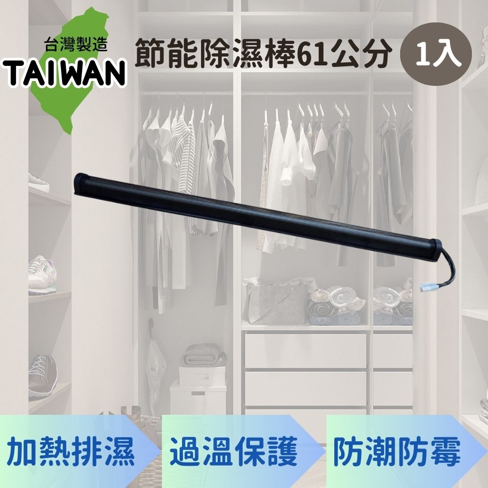 愛樂美 台灣製節能除濕棒61公分 x1支