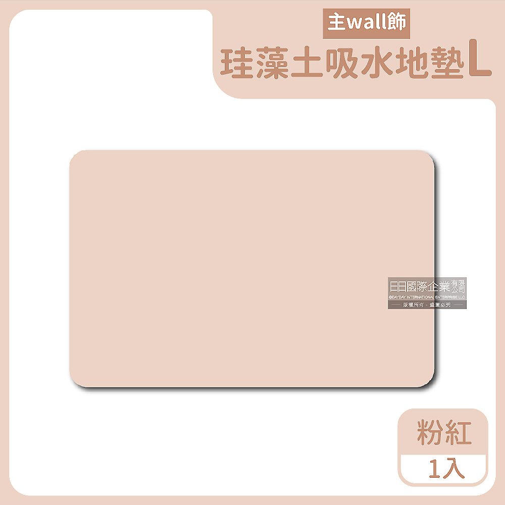 生活良品 主WALL飾-浴室速乾吸水腳踏墊珪藻土地墊60x39cm(L)粉紅色1入/盒(硅藻土腳踏墊,除濕防霉用品,矽藻土吸濕防霉,珪藻土速乾超吸水地墊)