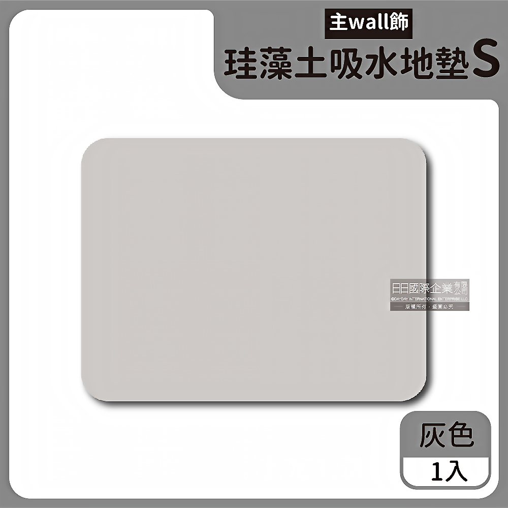 生活良品 主WALL飾-浴室速乾吸水腳踏墊珪藻土地墊38x29cm(S)灰色1入/盒(硅藻土腳踏墊,除濕防霉用品,矽藻土吸濕防霉,珪藻土速乾超吸水地墊)