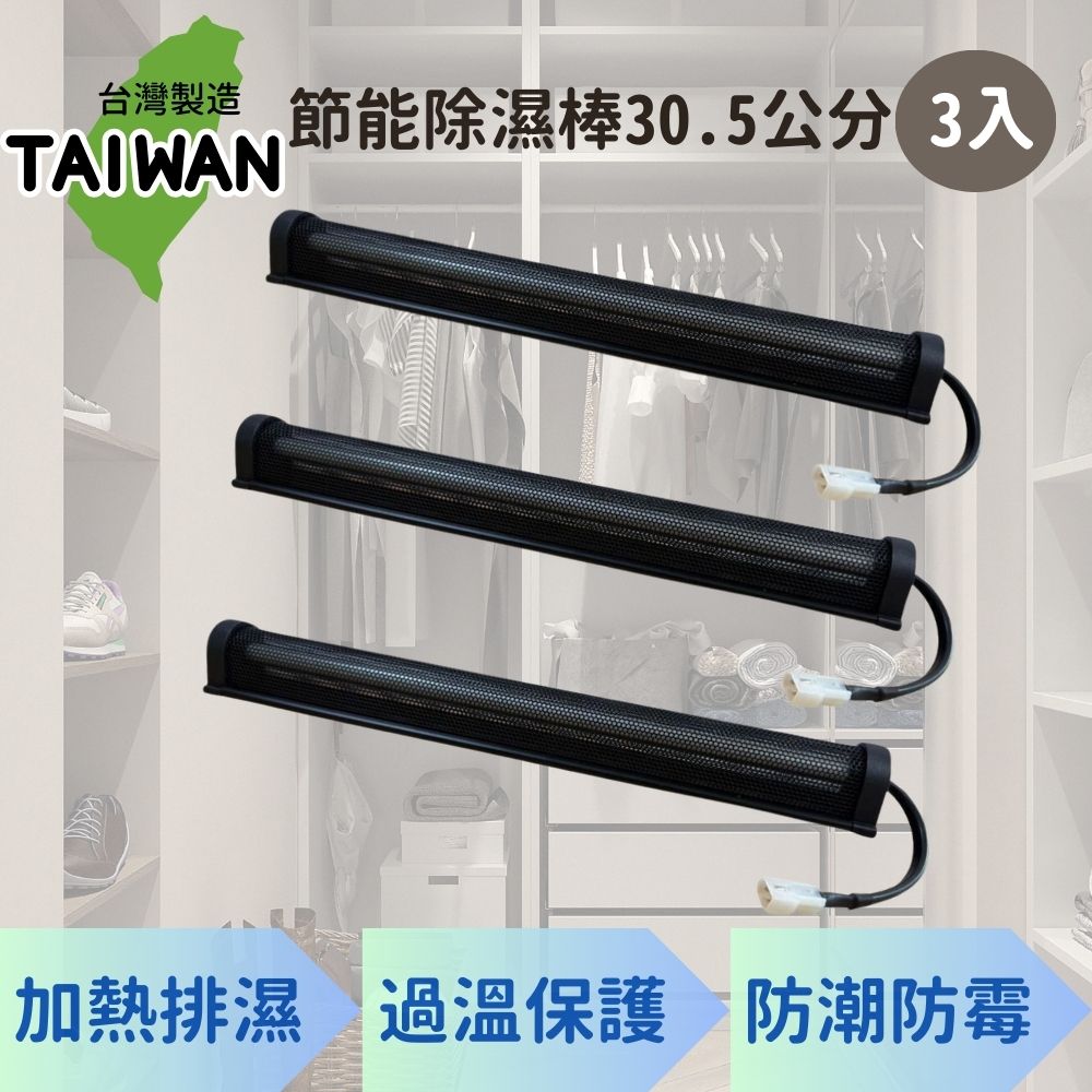 愛樂美 台灣製節能除濕棒30.5公分 x3支
