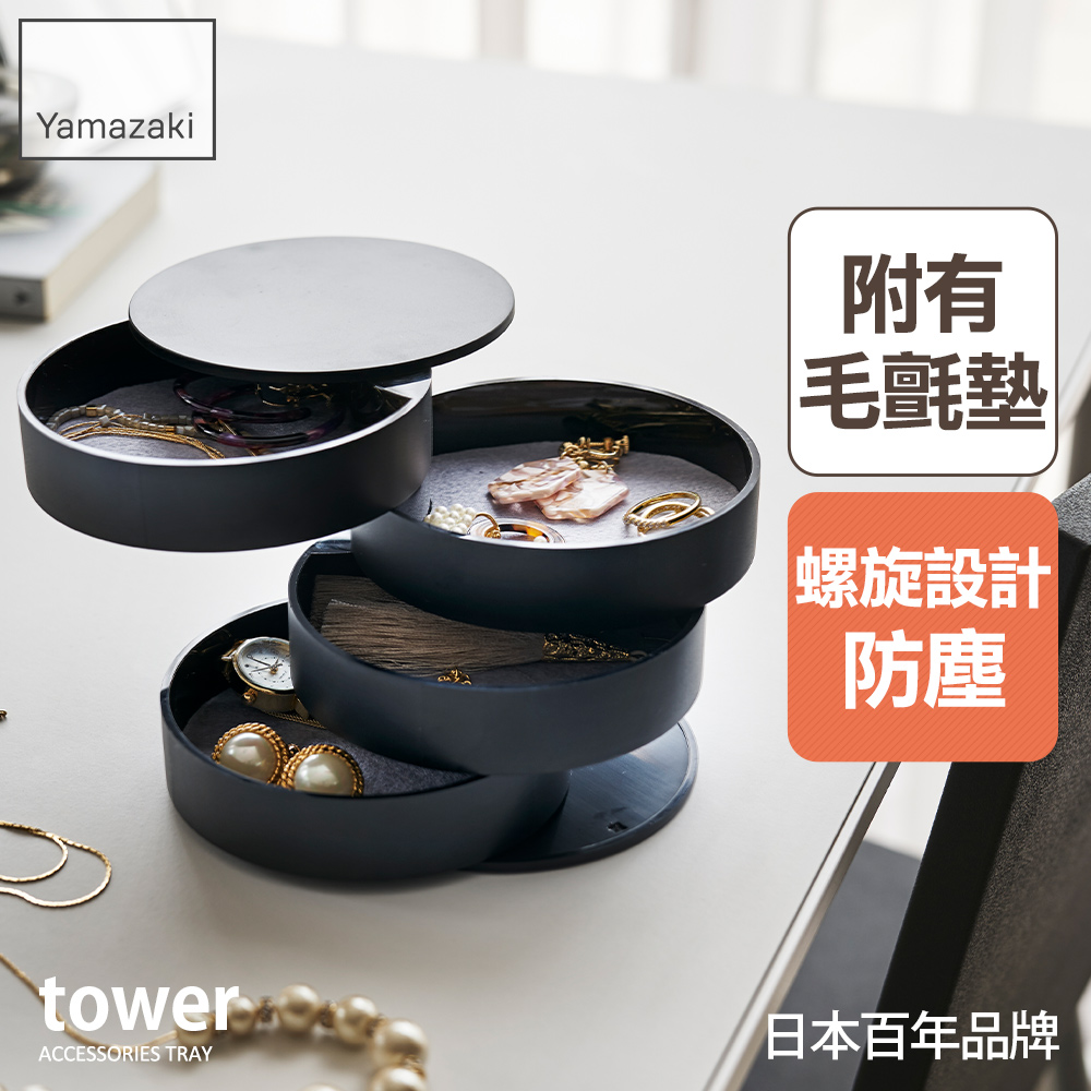 YAMAZAKI 山崎 tower四層旋轉收納盒(黑)/飾品收納/臥室收納/化妝桌收納/日本百年品牌