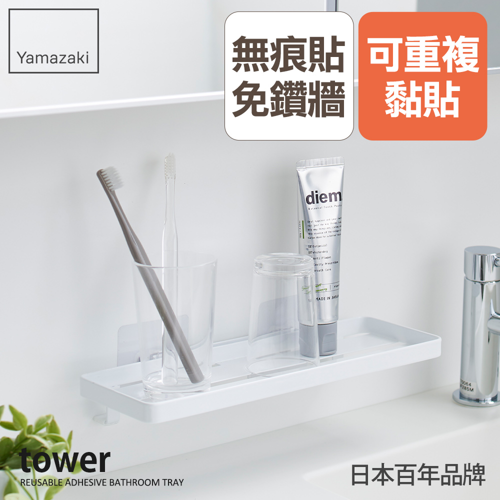 YAMAZAKI 山崎 日本tower無痕貼多功能置物架(白)日本百年品牌檯面收納/無痕收納/多用途收納/小物收納