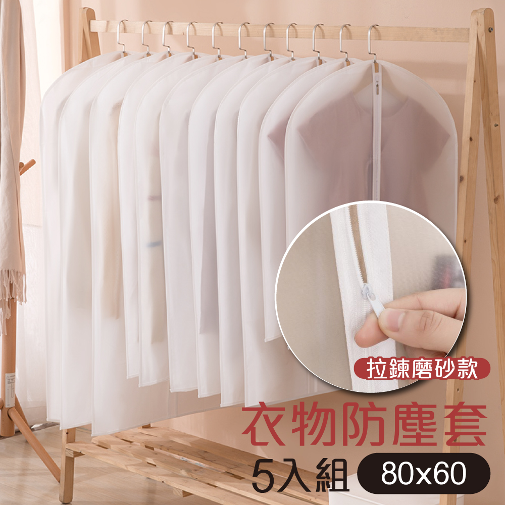 G+居家 無印風拉鍊式磨砂防塵袋白色霧透-60x80cm-5入/大衣收納袋/衣服防塵套/西裝收納袋/洋裝套