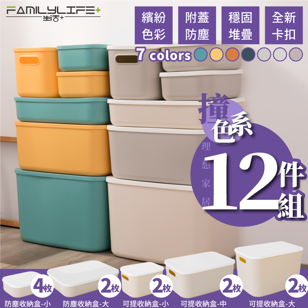 FL生活+ 豪華12入撞色系可疊加附蓋防塵收納盒超值組(5種尺寸自由堆疊)