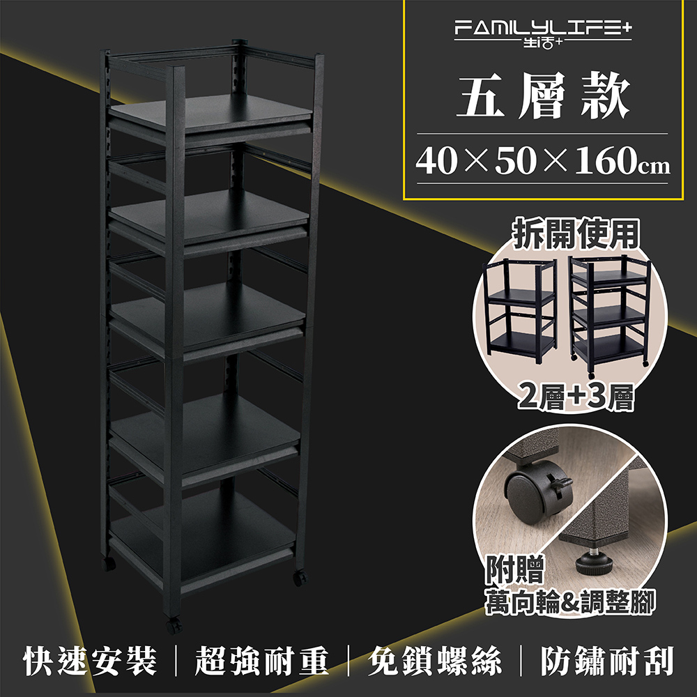 FL生活+ 快裝式岩熔碳鋼五層耐重置物架-40*50*160(FL-270)