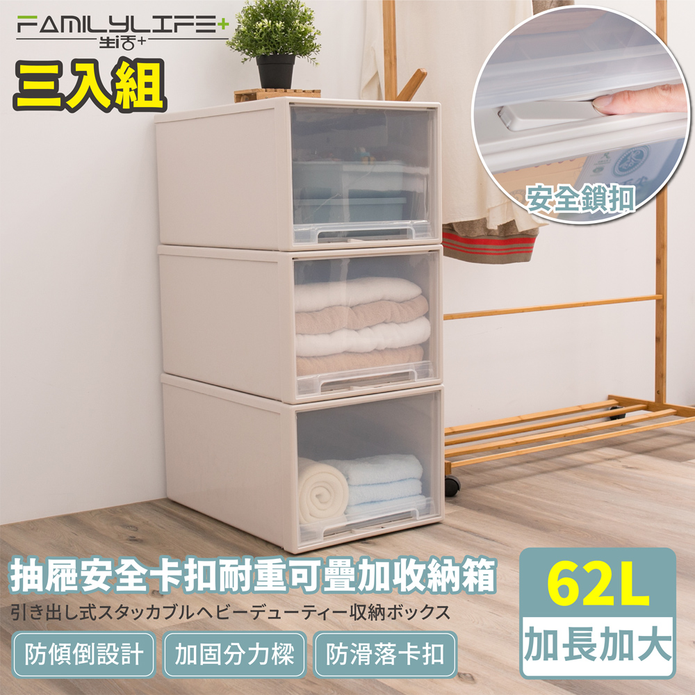 FL生活+ 三入組-大容量抽屜式可疊加耐重收納箱-加長加大款-62公升(YG-039)
