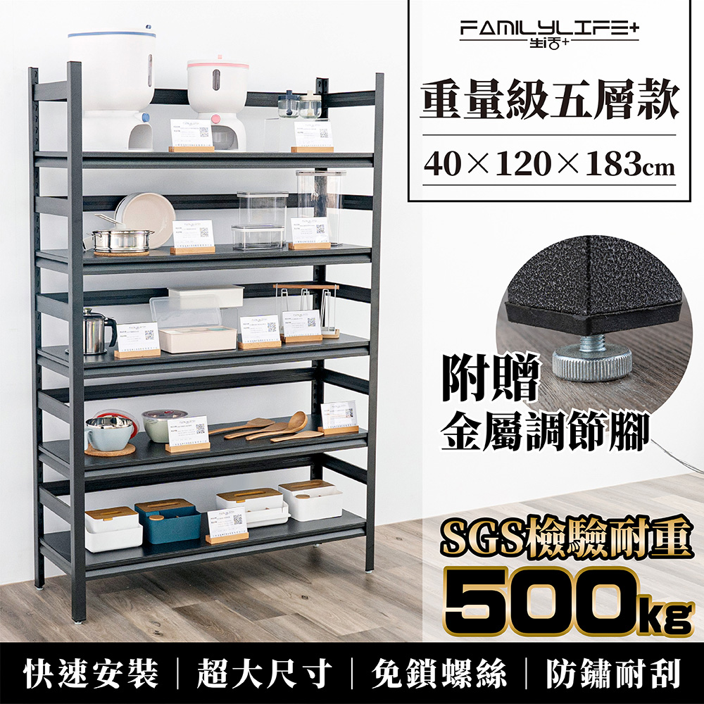 FL生活+ 【FL 生活+】重量級快裝式岩熔碳鋼五層耐重置物架40x120x183cm(層架/電器架/收納架/廚房收納/F-282)
