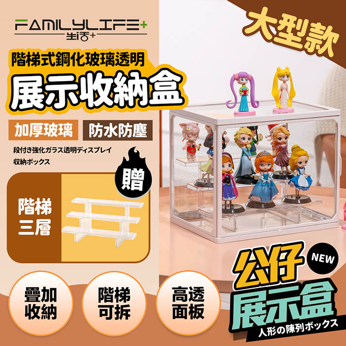 FL生活+ 階梯式鋼化玻璃透明展示收納盒-大型款(A-097)