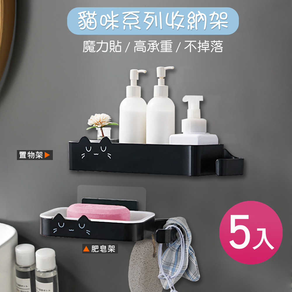 魔力 貼貓咪系列收納架-5入 置物架 肥皂盒