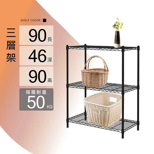 鐵架MIT三層置物架90x46x90cm-極致黑 鐵架 層架 三層架 置物架 收納架 鐵力士架 花架 鞋架 廚房架