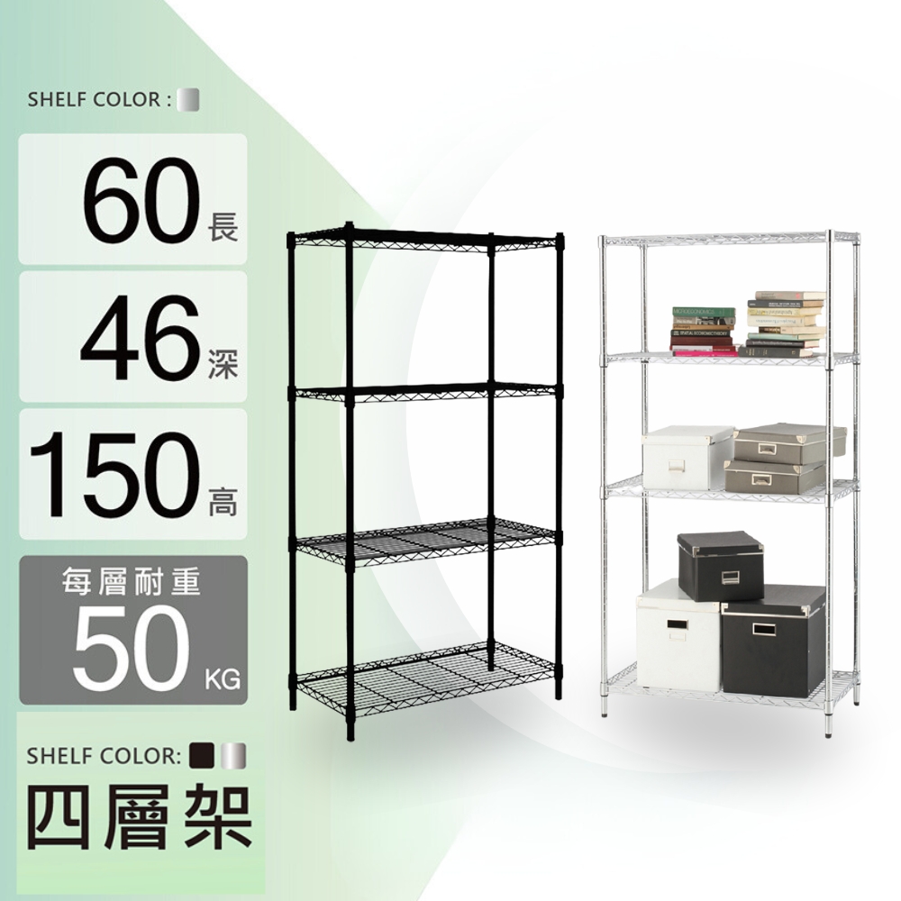 鐵架MIT四層置物架60x46x150cm - 雙色 層架 四層架 置物架 收納架 鐵力士架 書架 花架 貨架 波浪架
