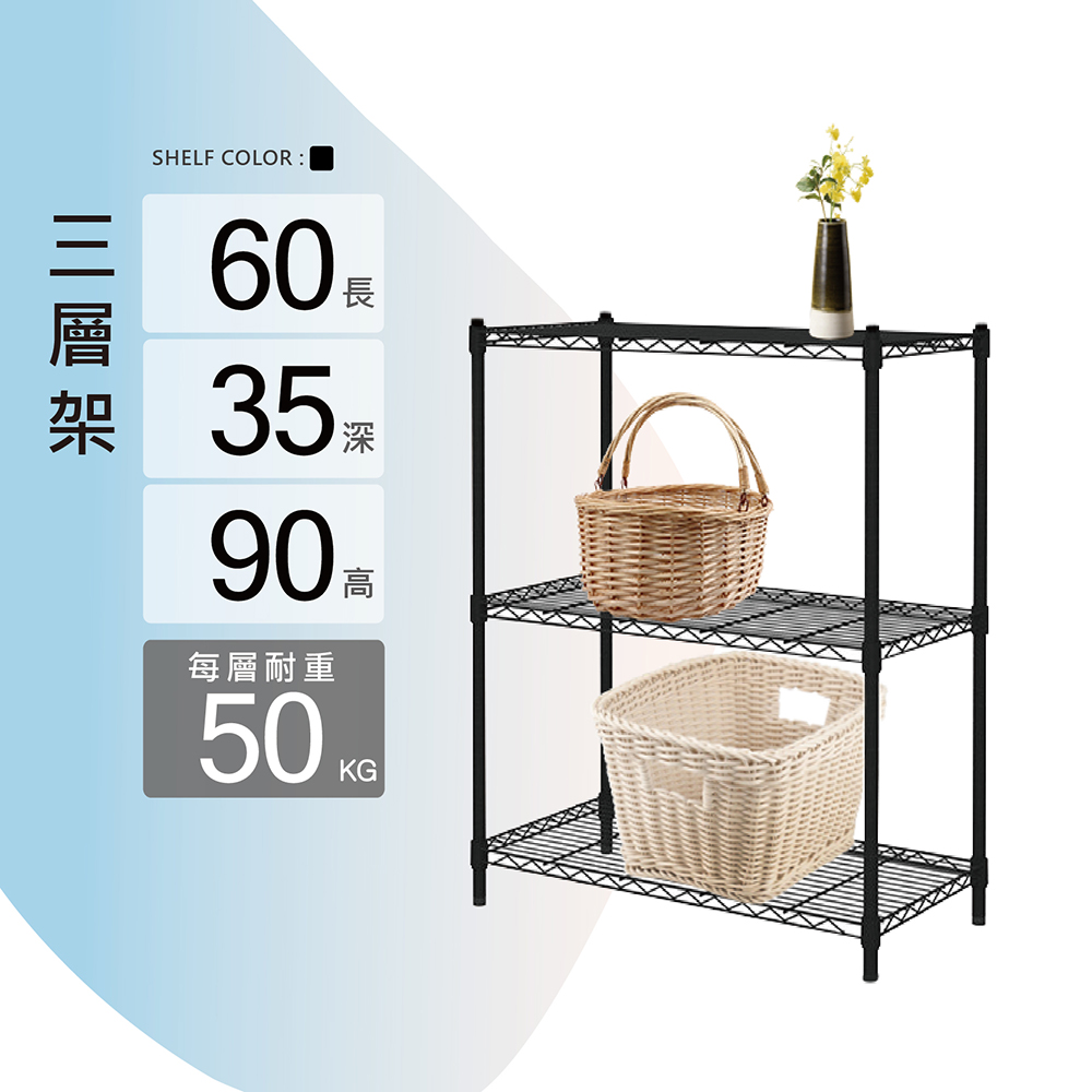 KIWISH 奇意生活館 MIT防鏽耐用三層置物架60x35x90cm -極致黑 鐵架 層架 三層架 置物架 收納架 鐵力士架 花架 鞋架 波浪架