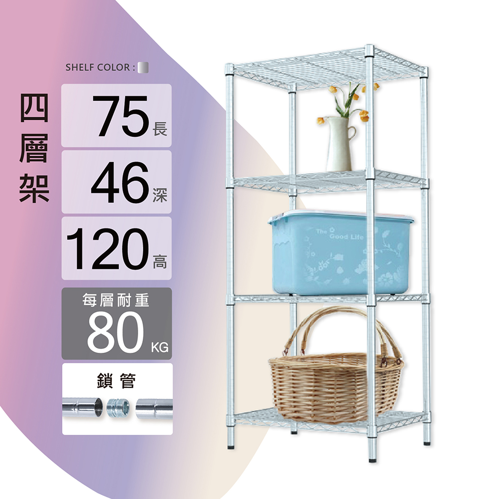 KIWISH 奇意生活館 鐵架MIT耐重型鎖管四層置物架75x35x120cm 收納架 層架 置物架 四層架 貨架 波浪架 電鍍鉻架 鐵力士架
