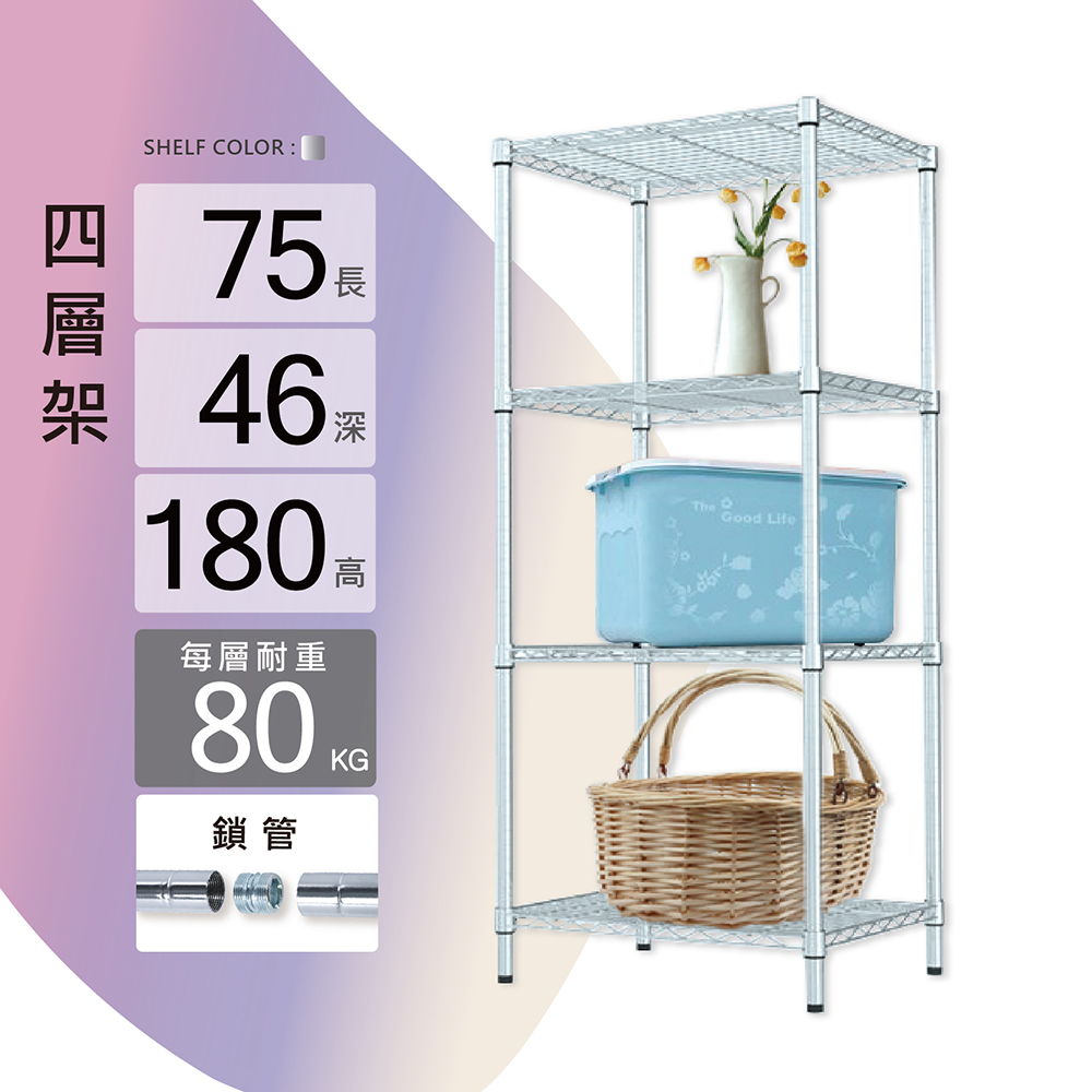 KIWISH 奇意生活館 鐵架MIT耐重型鎖管四層置物架75x46x180cm 收納架 層架 置物架 四層架 貨架 波浪架 電鍍鉻架 鐵力士架