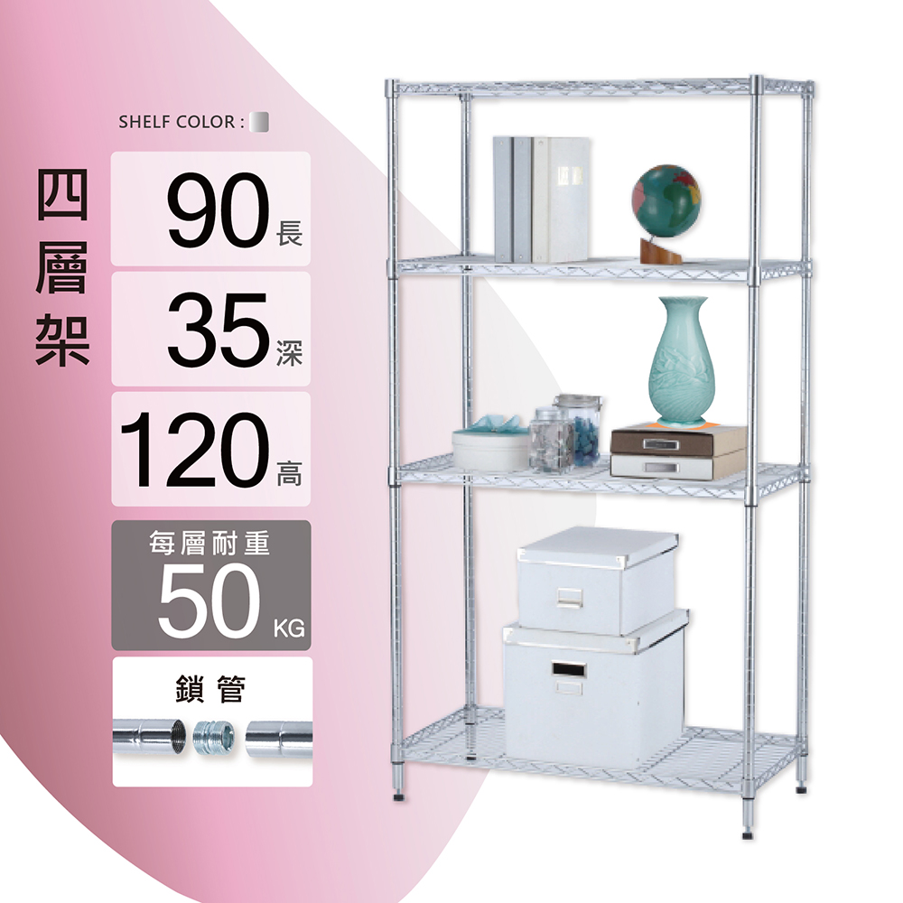 KIWISH 奇意生活館 鐵架MIT鎖管款四層置物架90x35x120cm 收納架 層架 置物架 四層架 貨架 波浪架 電鍍鉻架 鐵力士架 書架