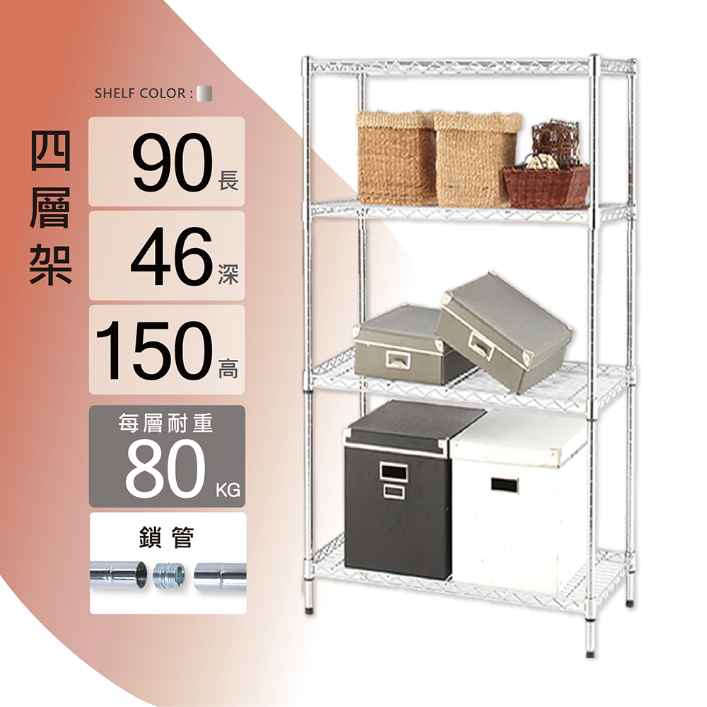 KIWISH 奇意生活館 鐵架MIT耐重型鎖管四層置物鐵架90x46x150cm