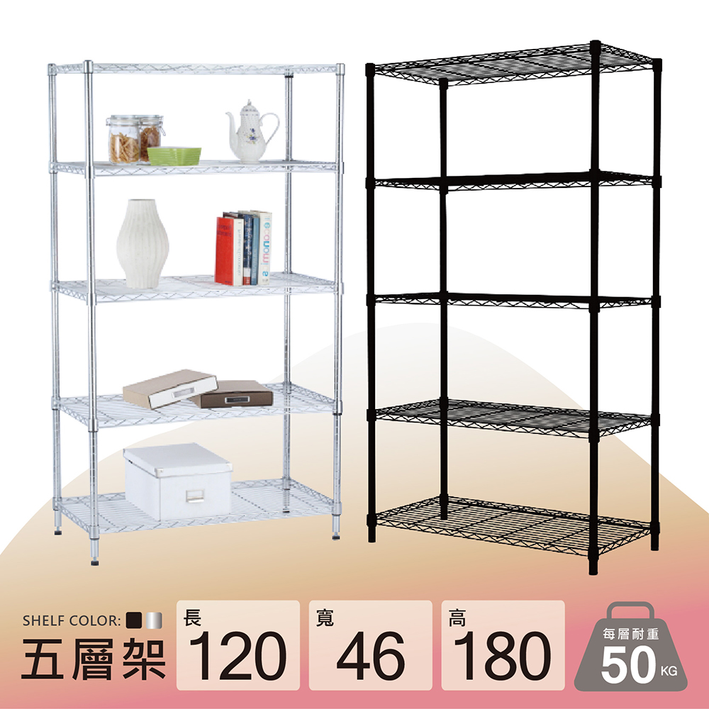 耐重MIT五層置物架120x46x180cm-雙色 (鐵架/層架/五層架/置物架/收納架/鐵力士架/書架/貨架/收納層架)