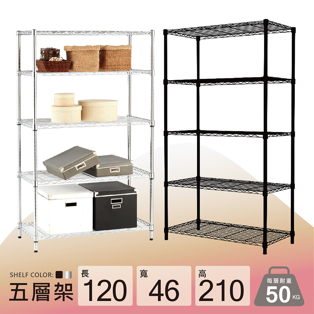 耐重MIT五層置物架120x46x210cm(鐵架/層架/五層架/置物架/收納架/鐵力士架/書架/貨架/鍍鉻架/收納層架)