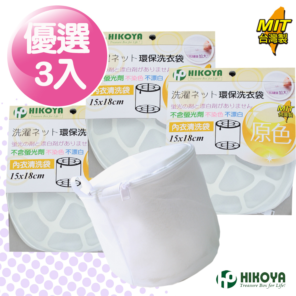 原色呵護內衣洗衣袋 15*18cm 3入