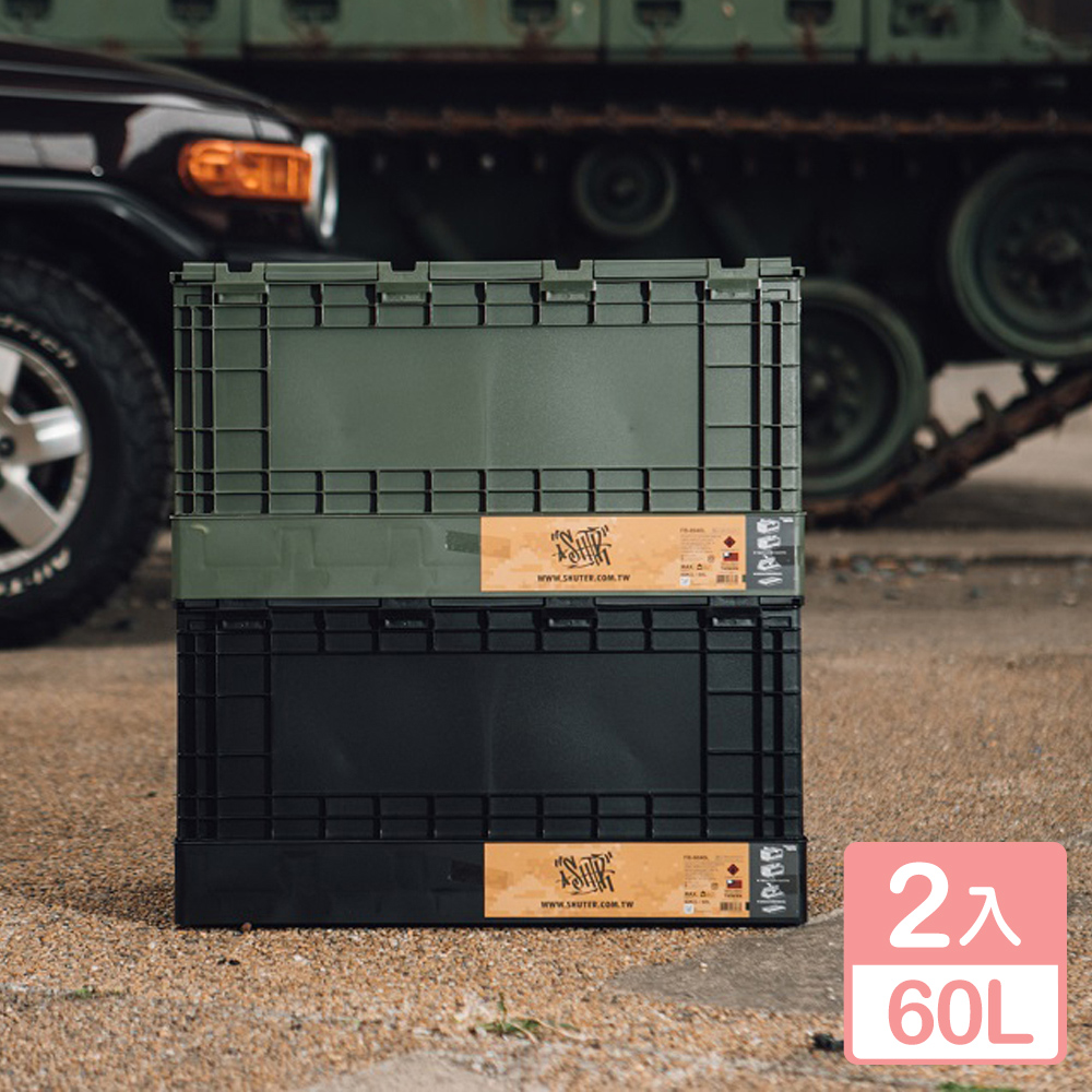 SHUTER 樹德 【真心良品】悍馬側開摺疊物流箱60L-2入-面寬60.4cm-面寬60.4cm(露營收納箱/速取箱// /MIT台灣製造)