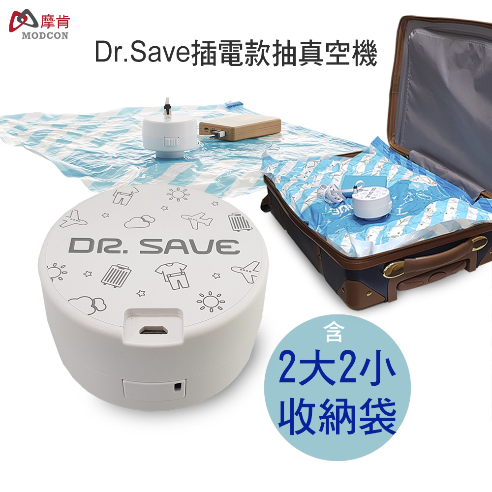 摩肯 DR. SAVE 白色插電款抽真空機-2大2小收納組