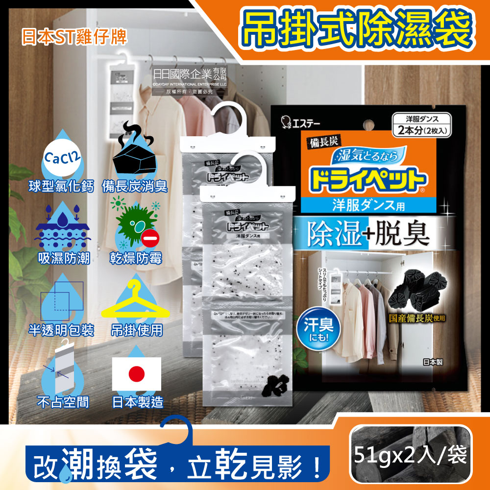 ST 雞仔牌 日本-衣櫃吊掛式備長炭除濕袋51gx2入/黑袋(衣櫥用防潮脫臭除濕劑,衣架型除濕包,衣物乾燥劑,活性碳顆粒除臭劑)