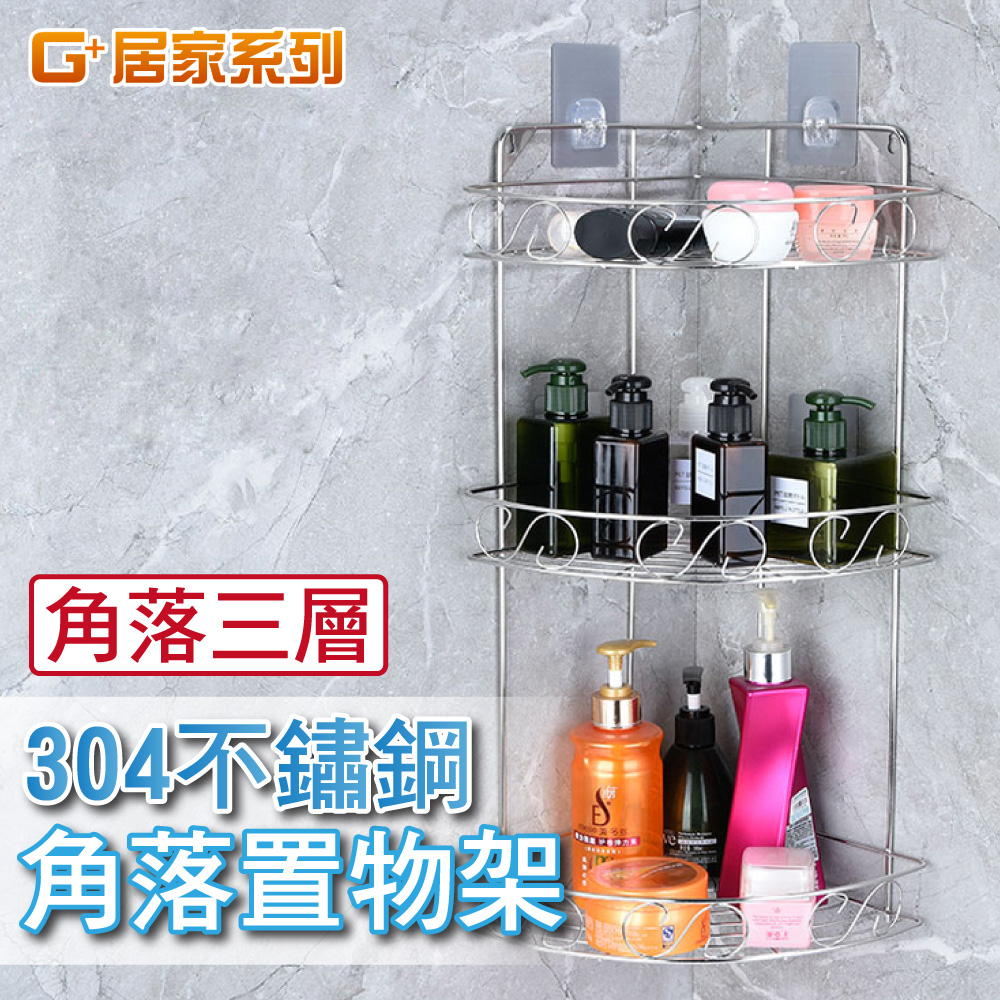 G+居家 三角形三層置物架-轉角架/角落架/廚房瓶罐架/組屋無痕瀝水架/免打孔層架/免鑽孔衛浴架