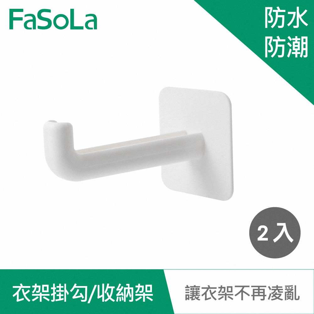 FaSoLa  多功能免打孔加長版掛勾 衣架收納架 (2入)