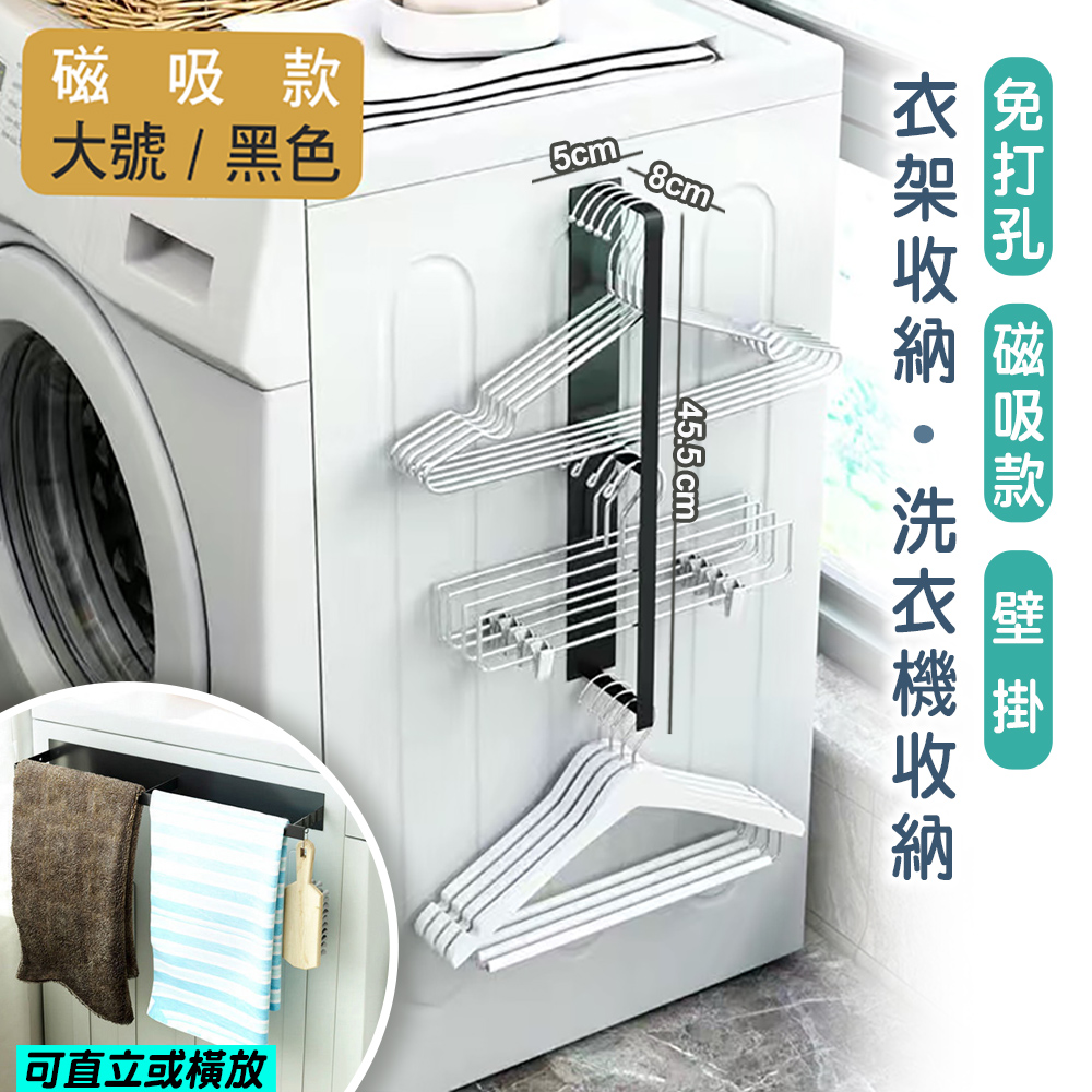fioJa 費歐家 大號 磁吸款洗衣機側邊 磁吸曬衣架 衣架收納架 吊掛毛巾