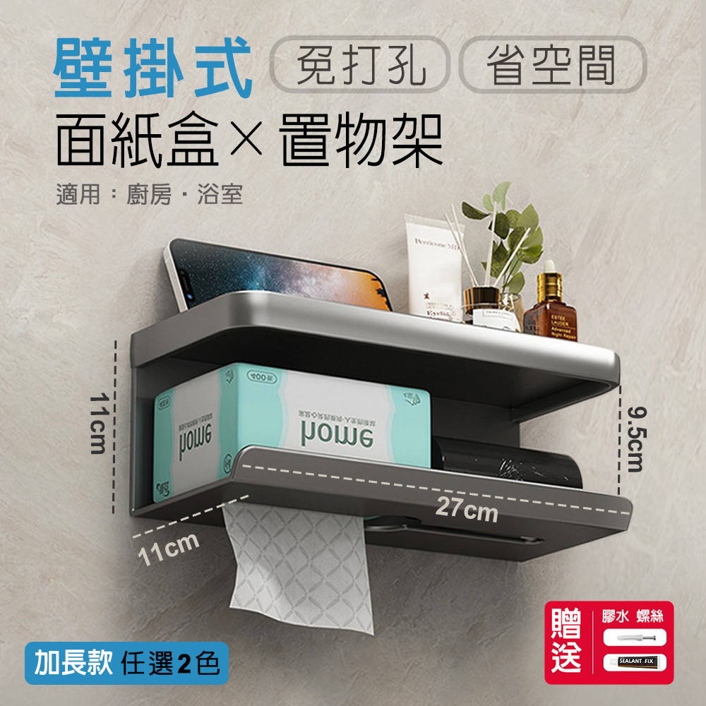 fioJa 費歐家 免打孔浴室 壁掛式廁所抽紙架 加長款 面紙盒 家用捲紙架 紙巾置物架 壁掛式方形面紙盒