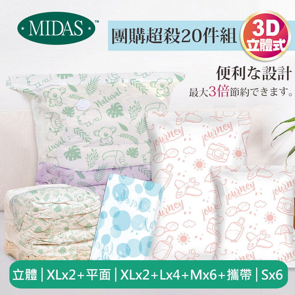 MIDAS 團購超殺20件組 全新免抽氣手壓真空收納壓縮袋(真空壓縮/收納袋/旅行收納/手壓收納)