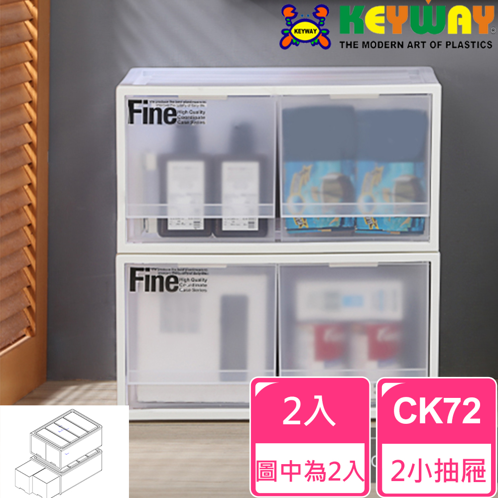 KEYWAY 聯府 抽屜收納箱CK72 2入
