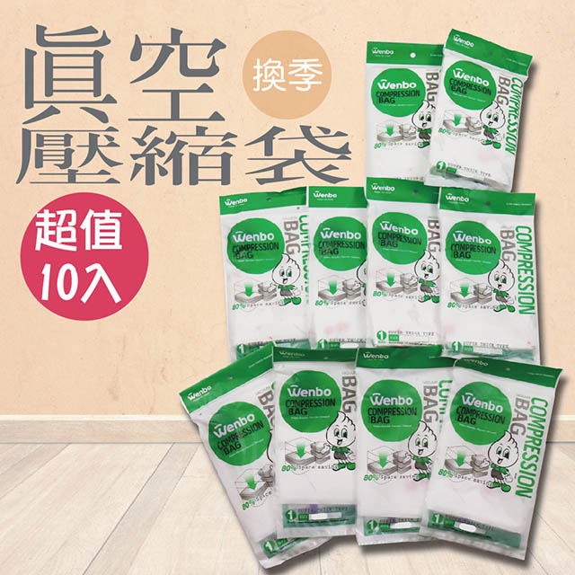 超值10入 加厚雙倍真空壓縮袋 ( 2特大4中4小 ) /棉被收納袋/衣服收納袋/整理袋/真空袋