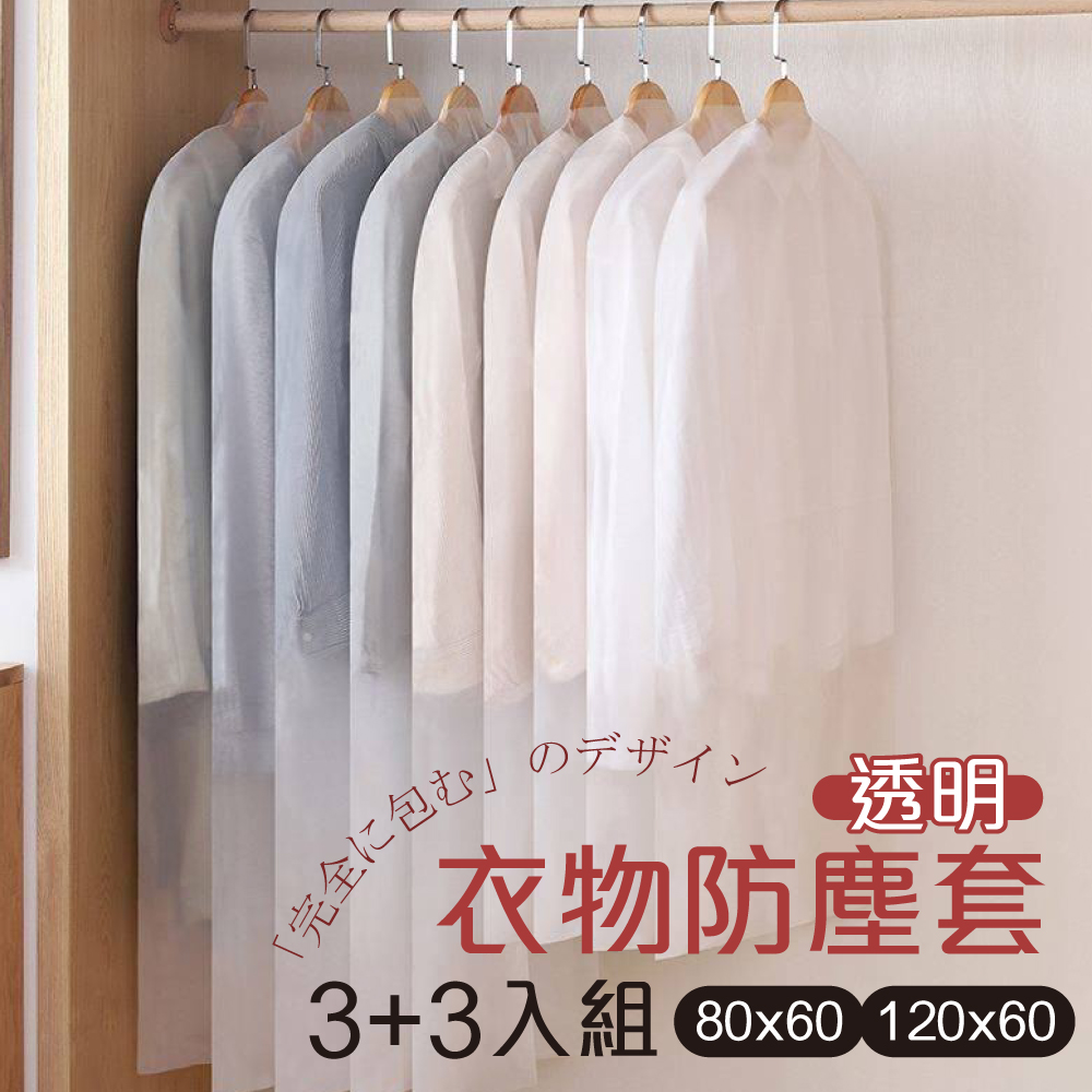 G+居家 衣服防塵袋透明(3大3小)-6件組 透明霧面/大衣收納袋/衣服防塵套/西裝收納袋/洋裝套