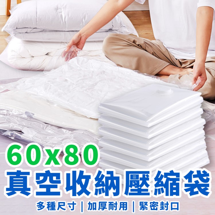 60 x 80 cm 中號真空收納袋(8入) 抽氣收納袋 真空壓縮袋 收納袋 真空袋