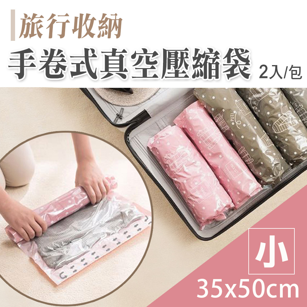 【101 品味 】居家旅行換季收納手捲式真空壓縮袋2 入組小豆沙白點點