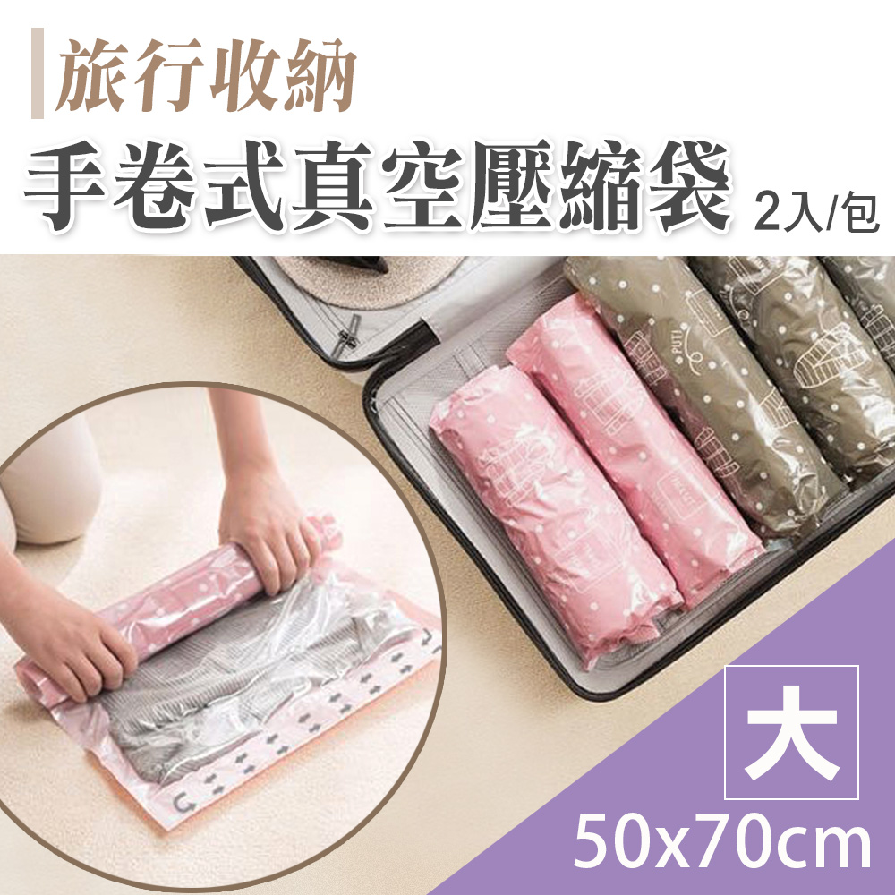 【101 品味 】居家旅行換季收納手捲式真空壓縮袋2 入組大紫色白點點