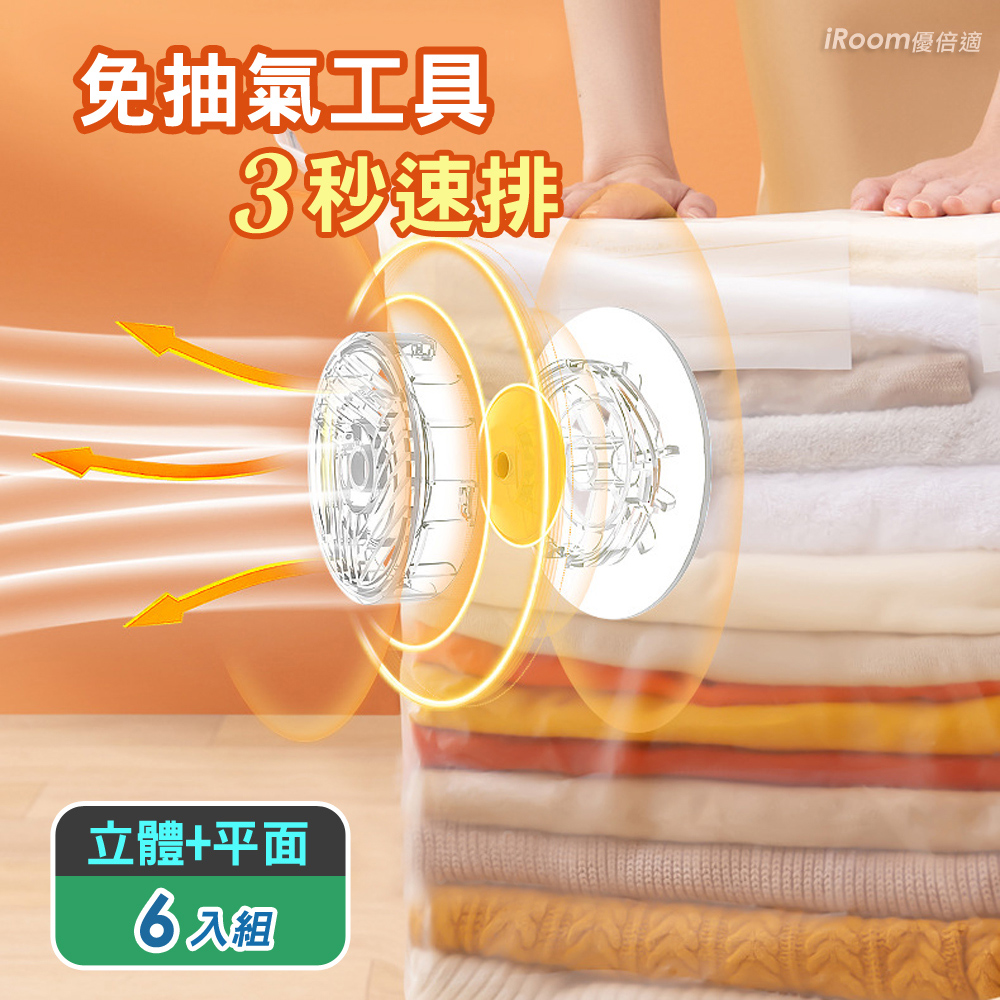 iRoom 優倍適 免抽氣真空壓縮收納袋-立體+平面《超值6入組》