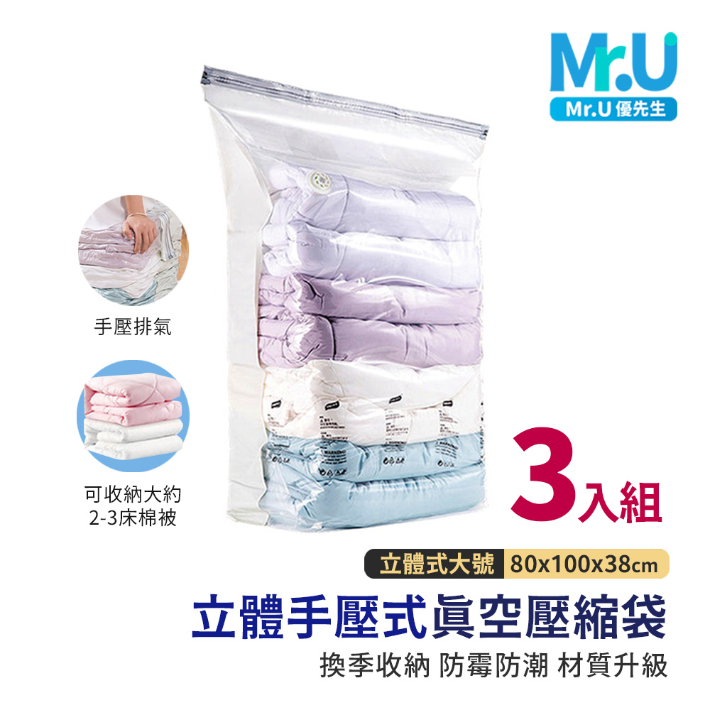 Mr.U 優先生 立體手壓式真空壓縮袋 大號3入組