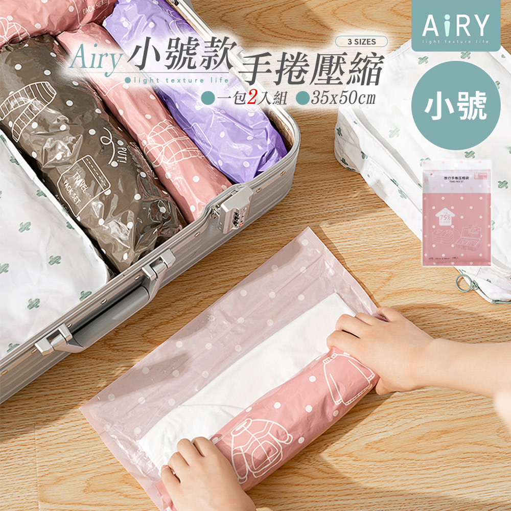 【AIRY 】旅行收納手捲式真空壓縮袋小號2 入