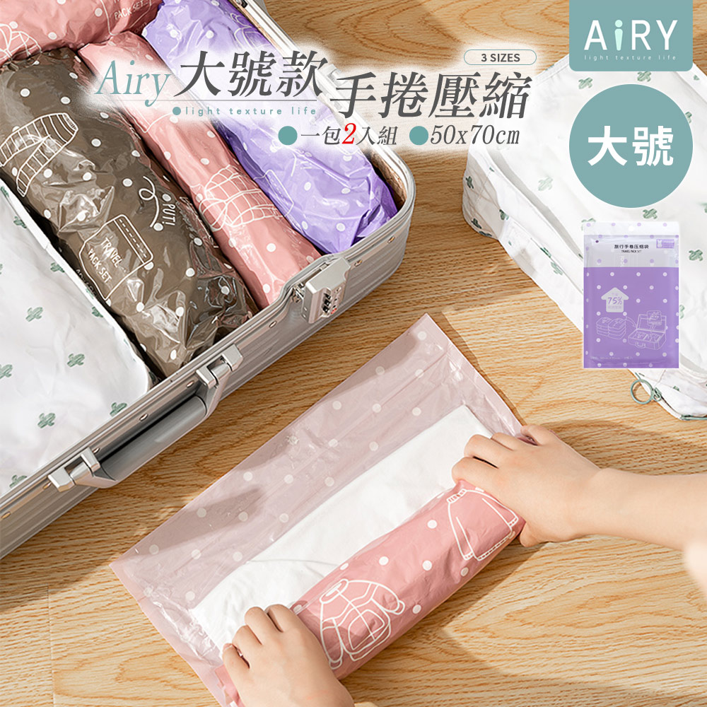 【AIRY 】旅行收納手捲式真空壓縮袋大號2 入