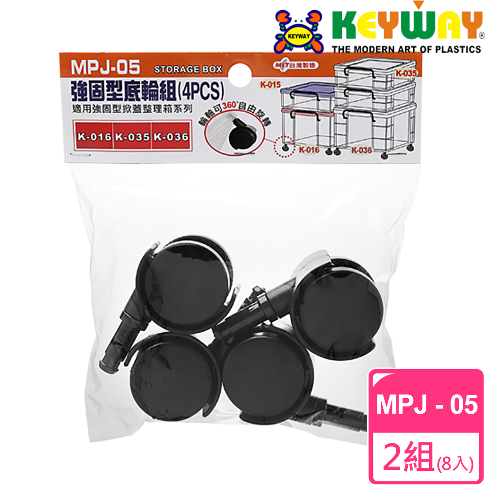 KEYWAY 聯府 強固型底輪組MPJ05 2組8入